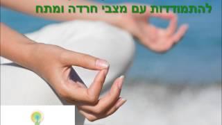 התמודדות עם חרדה ומצבי לחץ - דימיון מודרך והרפיה מונחית