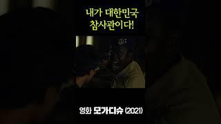 내가 대한민국 참사관이다! #모가디슈 #영화모가디슈 #조인성 #김윤식 #허준호 #구교환
