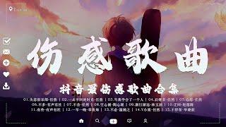 40 首超好聽的情歌【 40 伤感歌曲 】 抖音最伤感歌曲合集  [ 超悲伤的歌想死的歌曲] 中文抖音歌曲10月2022  傷感歌曲  Best Chinese Sad Love Songs