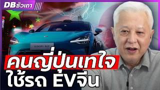 DB ซัวเถา EP.1000 - EV จีนถล่มตลาดรถยนต์ | คนญี่ปุ่นเทใจใช้ EV จีน