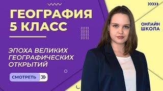 Эпоха великих географических открытий. Видеоурок 4 . География 5 класс