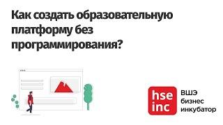 Вебинар "EdTech #безкода" от HSE INC