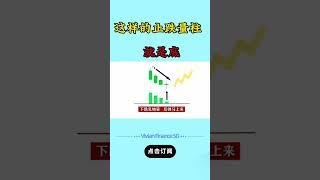 这样的止跌量柱，就是底#shorts #成交量 #成交量#股价#量价关系#股票