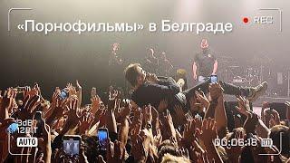 "Порнофильмы" в Белграде! Концерт популярной панк-рок-группы Владимира Котлярова.
