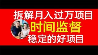 拆解月入过万的实战网络创业项目，监督别人的时间和自律服务实现网络创业成功