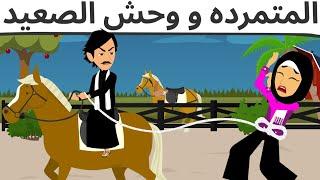 المتمرده ووحش الصعيد روعه