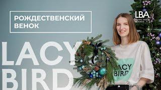 РОЖДЕСТВЕНСКИЙ ВЕНОК ОТ LACY BIRD ACADEMY