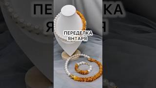 Переделка янтаря для Елизаветы #янтарь #гузельиванова #переделка