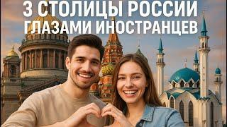 3 столицы России глазами иностранцев:  Они не ожидали такого