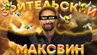 Данлудан помог ЗРИТЕЛЮ ЗАЛУТАТЬ МАКСВИН | Danludan |