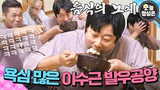 오늘의 점메추 : 스님도 웃참 못하는 이수근 발우공양 먹방 보실?｜아는 형님｜JTBC 190706 방송