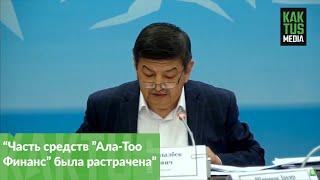 Бабанов создал микрокредитное агентство "Ала-Тоо Финанс", часть средств которого была растрачена