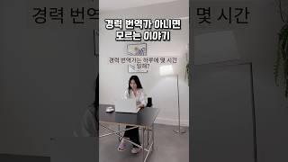 경력 번역가 아니면 모르는 이야기 #번역가 #번역 #번역가되는법 #로라의번역수업 #영어 #영어회화