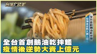 全台首創鵝油乾拌麵 疫情後逆勢大賣上億元 20241207【台灣向錢衝】Part1