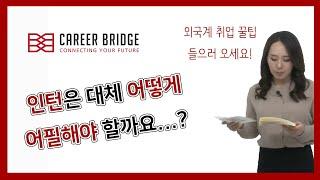 취업Q&A [12] - 인턴으로 뽑히려면 무엇을 어필해야 할까요