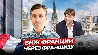 ВНЖ Франции через Франшизу: Как Получить?