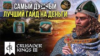 Гайд по заработку денег в Crusader Kings 3