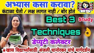 Best 3 Study Techniques | अभ्यास कसा करावा ? By Anjali Dhanorkar Dy. Collector Motivational Speech