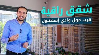 شقق راقية قرب مول وادي إسطنبول | غابات كايتهانة