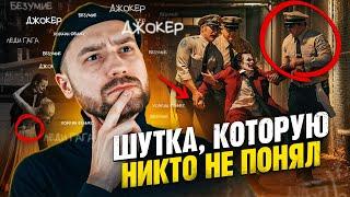 Почему ДЖОКЕР 2 — Гениальный Фильм? [РАЗБОР]