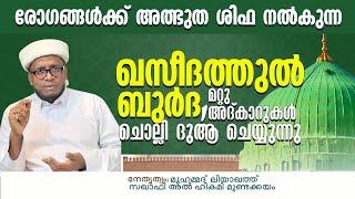 രോഗങ്ങൾക്ക് അത്ഭുത ശിഫ നൽകുന്ന ഖസീദത്തുൽ ബുർദ ചൊല്ലി ദുആ ചെയ്യുന്നു / Liyaqath Saqafi Mundakkayam