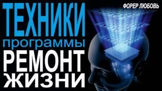 Одитинг, процессинг. Техники Ремонта Жизни | Форер Любовь