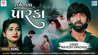 Mahesh Vanzara - Tame Thaya Parka | તમે થયા પારકા | VIDEO SONG | Latest Gujarati Sad Song 2022