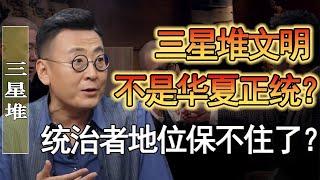 三星堆不是華夏正統？專家揭秘三星堆為何不敢再挖？到底動了誰的蛋糕？#窦文涛 #圆桌派 #人生感悟 #对白