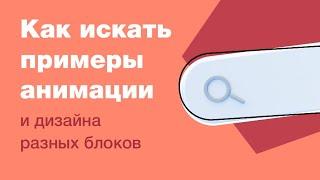 Как искать примеры анимации или дизайн разных блоков?