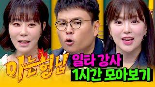 [아형정주행] 2025 수능 전 꼭! 봐야 하는 일타 강사들의 레전드 썰 모아보기‍ | 아는 형님 | JTBC 230513 방송