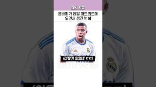 음바페가 레알 마드리드에 오면서 생긴 변화