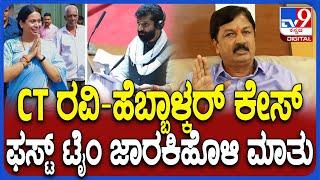 Ramesh Jarkiholi on CT Ravi: ರವಿ ಆ ಶಬ್ಧ ಹೇಳಿದ್ರೆ ನನ್ನ ಸಹಮತ ಇಲ್ಲ.. ಮೊದಲ ಬಾರಿಗೆ ಮೌನ ಮುರಿದ ರಮೇಶ್| #TV9D