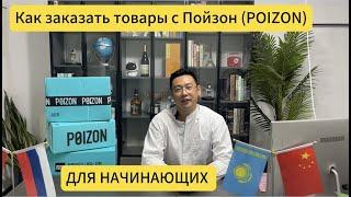 КАК ЗАКАЗАТЬ С ПОЙЗОНА В РОССИЮ И КАЗАХСТАН/ДЛЯ НОВИЧКОВ