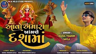 Aavo Amara Aangne Dashama || આવો અમારા આંગણે દશામાઁ || Rahul Thakor Sayla || New Songs ||