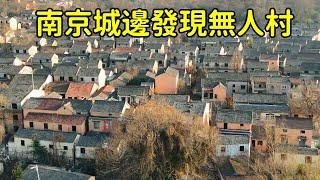 中國南京最大無人村，2000多村民幾乎全部搬離，這裏到底發生了什麽？花花帶妳走進古村，探秘背後真相！【花花樂遊記】