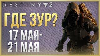 Destiny 2 Где ЗУР 17 мая - 21 мая