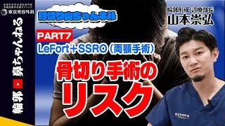 【骨切り山ちゃんネル】Lefort＋SSRO（両顎手術）骨切り手術のリスクとは！？　PART7