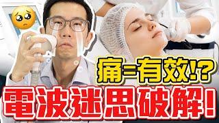 電波拉皮 舒眠麻醉風險高!? 怕痛民眾可以這樣選!