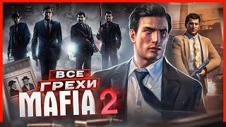 ВСЕ ГРЕХИ И ЛЯПЫ игры "Mafia 2 | ИгроГрехи