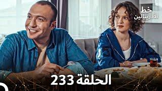 العهد الحلقة 233  مدبلج