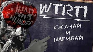 WTRTI / СКАЧАЙ И НАГИБАЙ