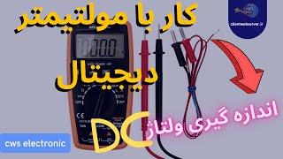 DC آموزش کار  با مولتیمتر دیجیتال | اندازه گیری ولتاژ