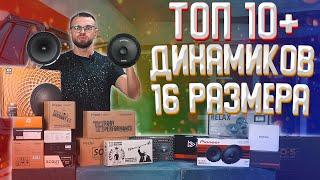 ТОП 10+ шестнадцатых динамиков -  в пользу чего сделать выбор! Раскрываем тему 16-х динамиков!