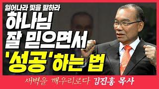 새벽TV l 김진홍목사의 새벽을 깨우리로다 l 일어나라 빛을 발하라 (하나님 잘 믿으면서 '성공'하는 법!) l 사사기 60장 1절