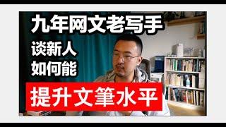 网文的文笔是什么？九年老写手教你有效提升文笔水平！