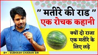 मतीरे की राड की रोचक कहानी || दो राजा एक मतीरे के लिए लड़े, Historical Fact Video By Subhash Sir