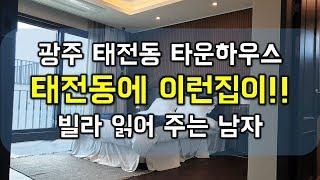 광주역 삼동역 태전동 50세대 대단지 타운하우스(전원주택) 알땅102평 도심속 전원 생활!!구해줘홈즈~ - 하우스체크