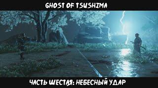 Ghost of Tsushima #6: Небесный удар | 4К