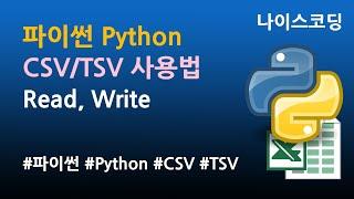 파이썬 Python 코딩 - CSV TSV 사용법