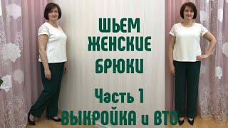 Как сшить женские брюки на любой размер. Часть 1. Выкройка. ВТО брюк.